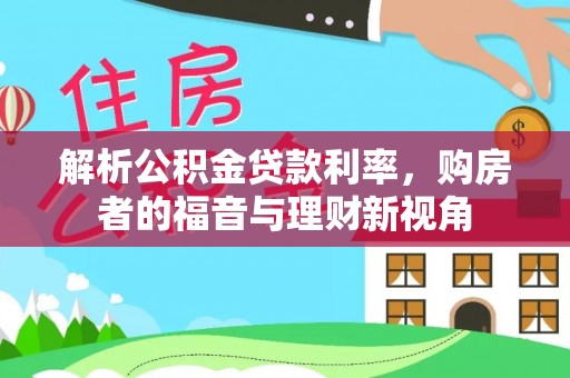 衢江解析公积金贷款利率，购房者的福音与理财新视角
