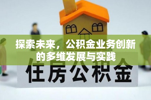 衢江探索未来，公积金业务创新的多维发展与实践