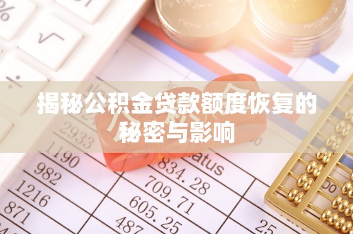 衢江揭秘公积金贷款额度恢复的秘密与影响