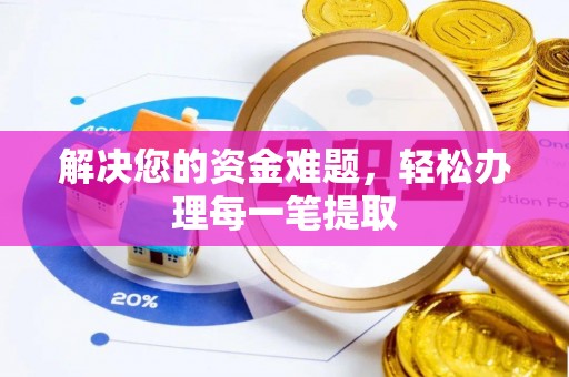 衢江解决您的资金难题，轻松办理每一笔提取