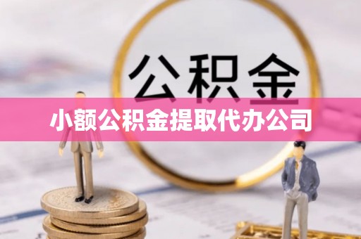 衢江小额公积金提取代办公司
