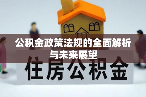 衢江公积金政策法规的全面解析与未来展望