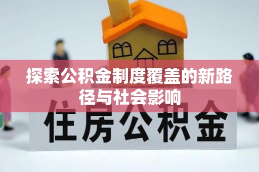 衢江探索公积金制度覆盖的新路径与社会影响