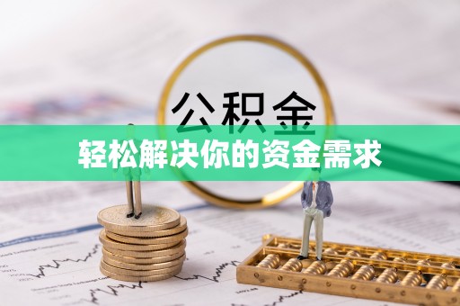 衢江轻松解决你的资金需求
