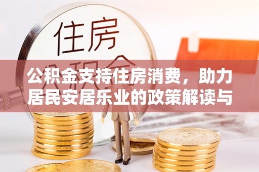 衢江公积金支持住房消费，助力居民安居乐业的政策解读与展望