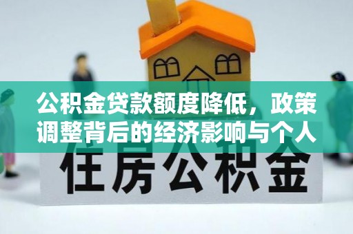 衢江公积金贷款额度降低，政策调整背后的经济影响与个人应对策略
