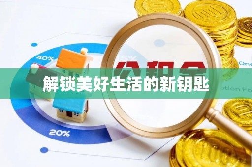 衢江解锁美好生活的新钥匙