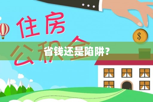 衢江省钱还是陷阱？