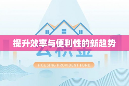 衢江提升效率与便利性的新趋势