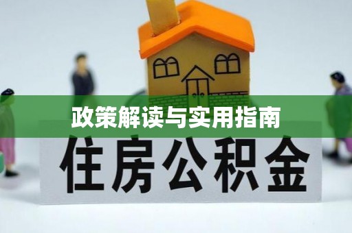 衢江政策解读与实用指南