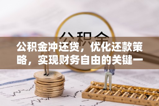 衢江公积金冲还贷，优化还款策略，实现财务自由的关键一步