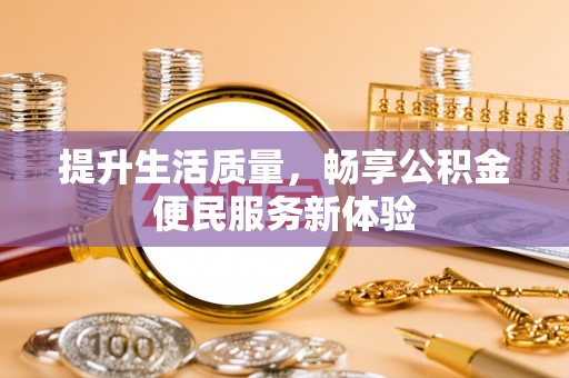 衢江提升生活质量，畅享公积金便民服务新体验