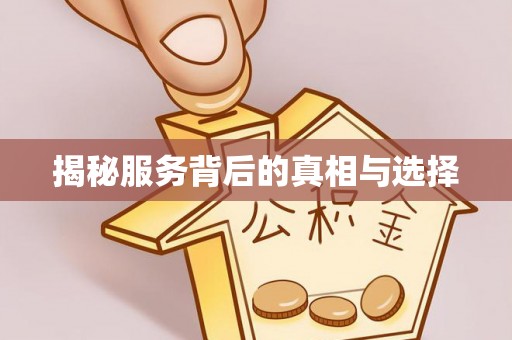 衢江揭秘服务背后的真相与选择