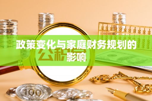 衢江政策变化与家庭财务规划的影响