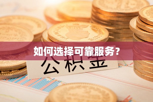 衢江如何选择可靠服务？