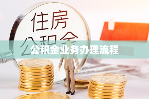 衢江公积金业务办理流程