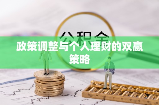 衢江政策调整与个人理财的双赢策略