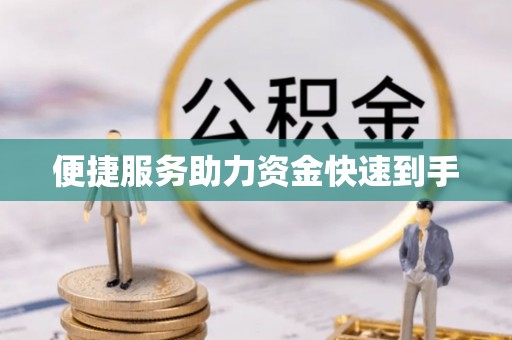 衢江便捷服务助力资金快速到手