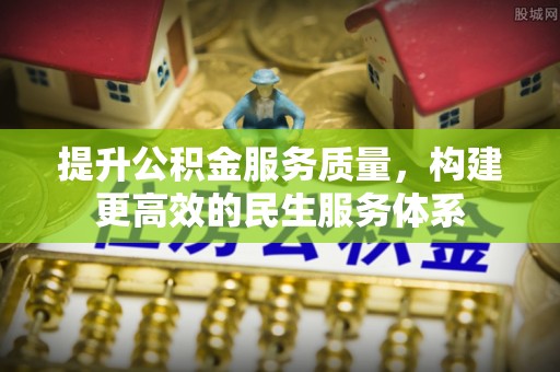 衢江提升公积金服务质量，构建更高效的民生服务体系