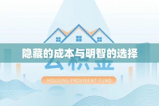 衢江隐藏的成本与明智的选择