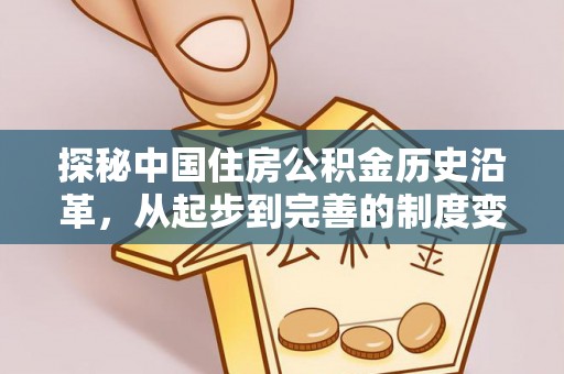 衢江探秘中国住房公积金历史沿革，从起步到完善的制度变迁