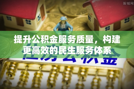 衢江提升公积金服务质量，构建更高效的民生服务体系