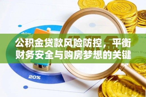 衢江公积金贷款风险防控，平衡财务安全与购房梦想的关键