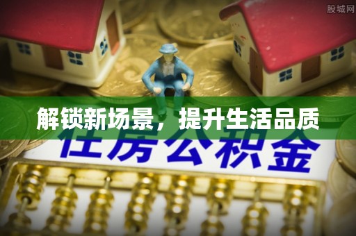 衢江解锁新场景，提升生活品质