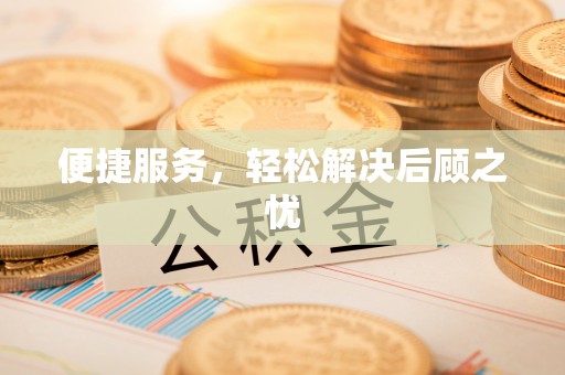 衢江便捷服务，轻松解决后顾之忧