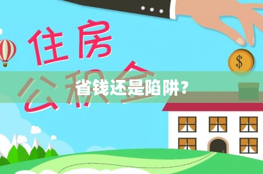 衢江省钱还是陷阱？