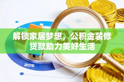衢江解锁家居梦想，公积金装修贷款助力美好生活
