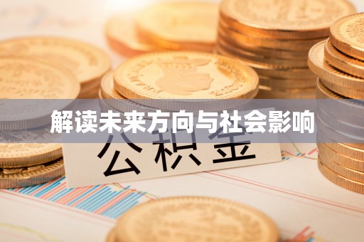 衢江解读未来方向与社会影响