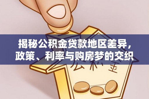 衢江揭秘公积金贷款地区差异，政策、利率与购房梦的交织