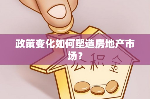 衢江政策变化如何塑造房地产市场？