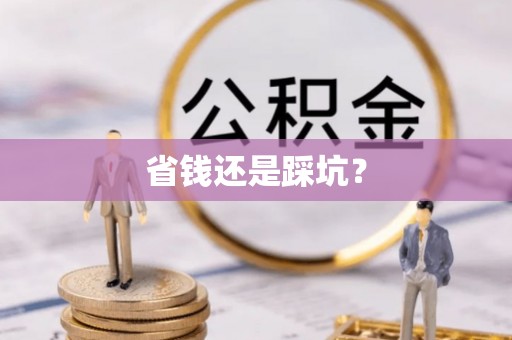 衢江省钱还是踩坑？