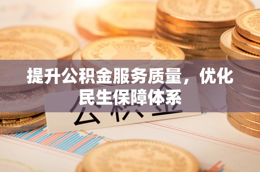 衢江提升公积金服务质量，优化民生保障体系