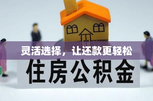 衢江灵活选择，让还款更轻松