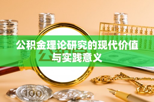 衢江公积金理论研究的现代价值与实践意义