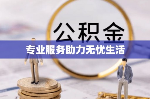 衢江专业服务助力无忧生活