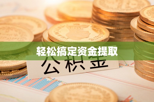 衢江轻松搞定资金提取