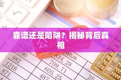 衢江靠谱还是陷阱？揭秘背后真相