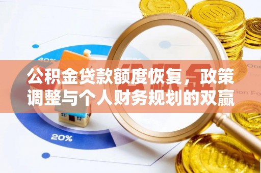 衢江公积金贷款额度恢复，政策调整与个人财务规划的双赢之道
