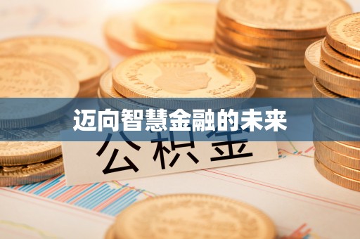 衢江迈向智慧金融的未来