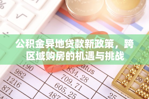 衢江公积金异地贷款新政策，跨区域购房的机遇与挑战