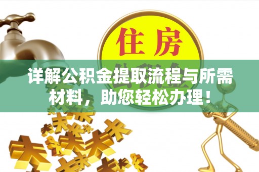 衢江详解公积金提取流程与所需材料，助您轻松办理！