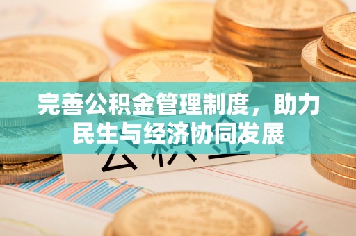 衢江完善公积金管理制度，助力民生与经济协同发展