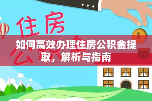 衢江如何高效办理住房公积金提取，解析与指南