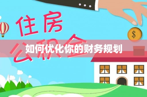衢江如何优化你的财务规划