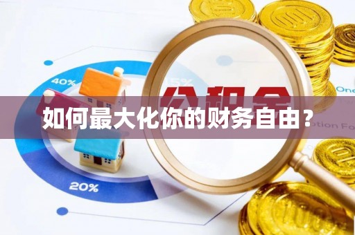 衢江如何最大化你的财务自由？