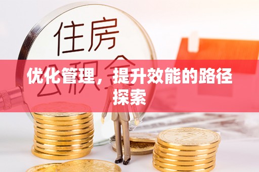 衢江优化管理，提升效能的路径探索